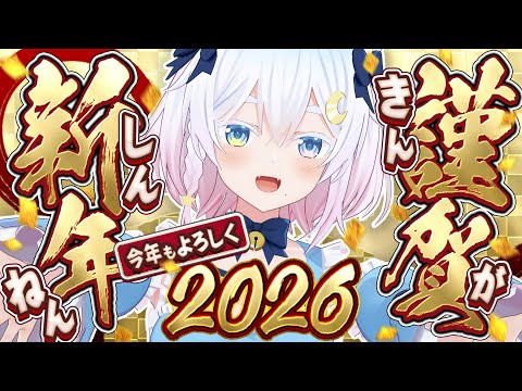 〖 #雑談 〗🎍ドッキリ2026🎍〖 Vtuber /#猫乃ユキノ 〗 video thumb