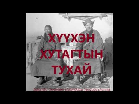 Хүүхэн хутагтын тухай Болсон явдал Bolson Yavdal Хууч яриа