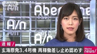 玄海原発3・4号機、再稼働差し止め認めず　佐賀地裁(17/06/13)
