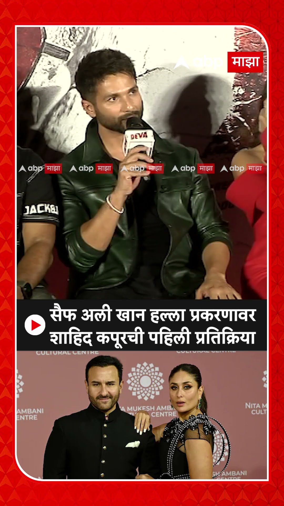 Shahid Kapoor On Attack Saif Ali Khan :सैफ अली खान हल्ला प्रकरणावर शाहिद कपूरची पहिली प्रतिक्रिया