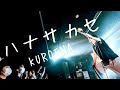 KUROENA - ハナサカセ - Official Music Video