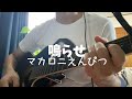 鳴らせ マカロニえんぴつ 弾き語り