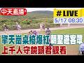 【中天直播#LIVE】擎天崗桌椅爆紅朝聖遊客眾 上千人守鏡頭君觀看 20260517 @新聞龍捲風NewsTornado