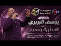 يوسف البربري الفطن الوسيم اغاني سودانيه 2026 New2026 mp3