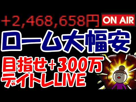 【累計246万勝ち】買収撤回されたロームさん、どうなってしまうん？？？【4/27　前場デイトレード放送】