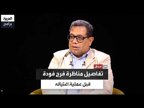 Sayed Mahmoud Recalls Farag Foda's Famous Debate Before His Assassination