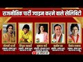 Celebrities who joined political party। राजनीतिक पार्टी ज्वाइन करने वाले सेलिब्रिटी