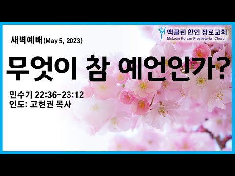 무엇이 참 예언인가? 썸네일