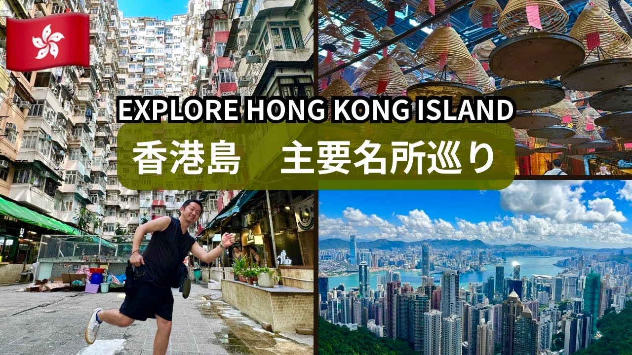 【香港•マカオ】香港島の主要名所を公共交通機関で巡る旅