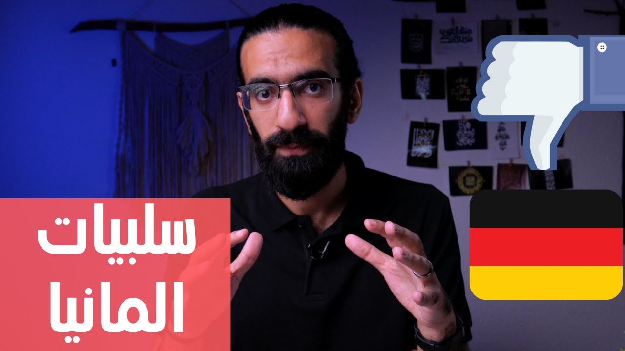 سلبيات المانيا (خليك واقعي)