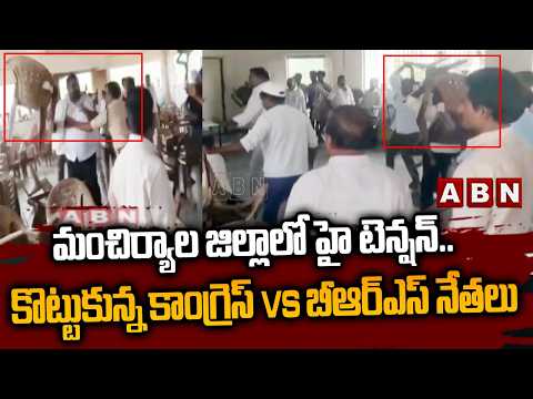 మంచిర్యాల జిల్లాలో హై టెన్షన్..కొట్టుకున్న కాంగ్రెస్ vs బీఆర్ఎస్ నేతలు | Congress vs BRS | ABN - ABNTELUGUTV