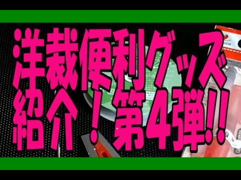 【便利グッズ】☆第４弾☆ソーイングをもっと楽しく！もっとラクに！洋裁便利グッズをご紹介～♪今回は…〇〇テープ(●●●●接着タイプ)！！