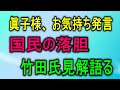 眞子様、お気持ち語る 国民は落胆 竹田氏見解を語る