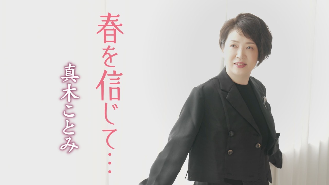 真木ことみ「春を信じて…」MUSIC VIDEO