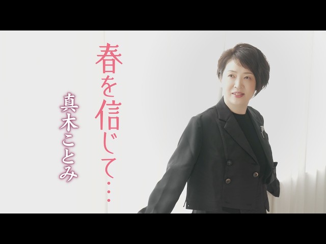 春を信じて…真木ことみ