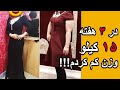 کم کردن 15 کیلو وزن در 3 هفته با زیره