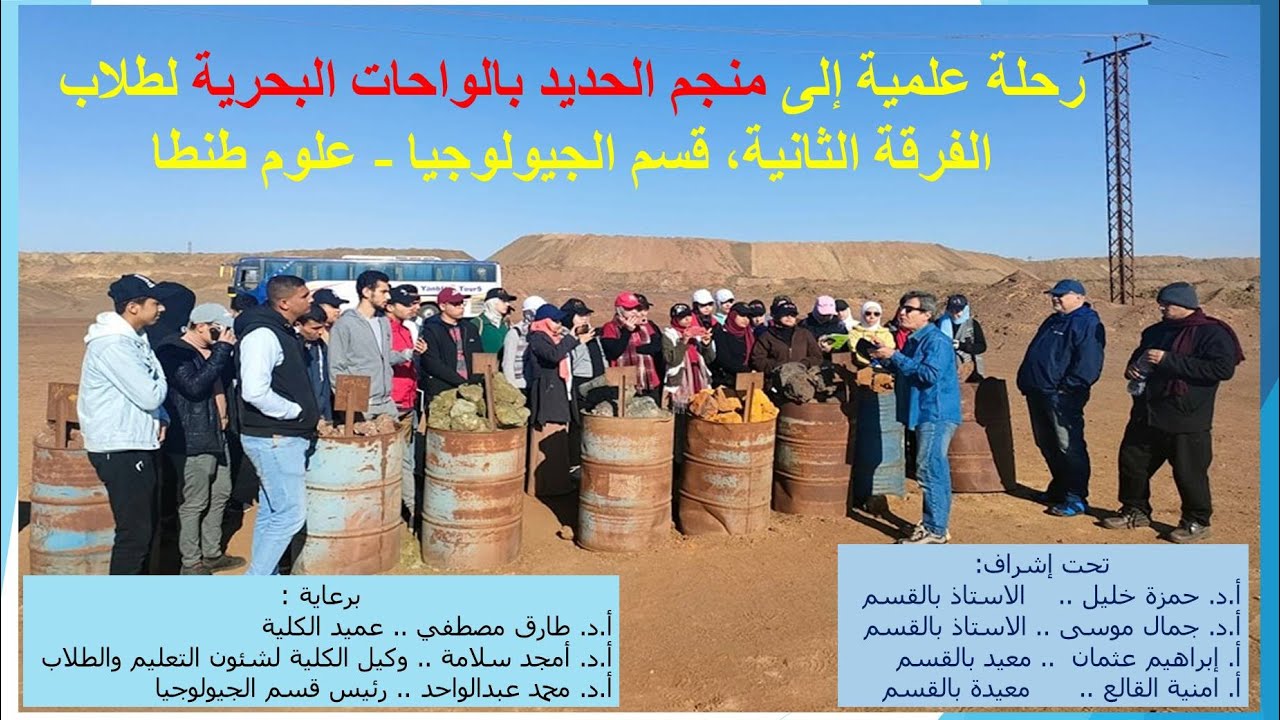 رحلة علمية لمنجم الحديد بالواحات البحرية لطلاب قسم الجيولوجيا بكلية العلوم جامعة طنطا فبراير 2022.