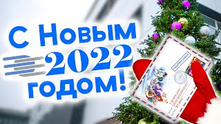 С Новым 2022 годом! ❄ Волшебное письмо ЕРЦ ❄