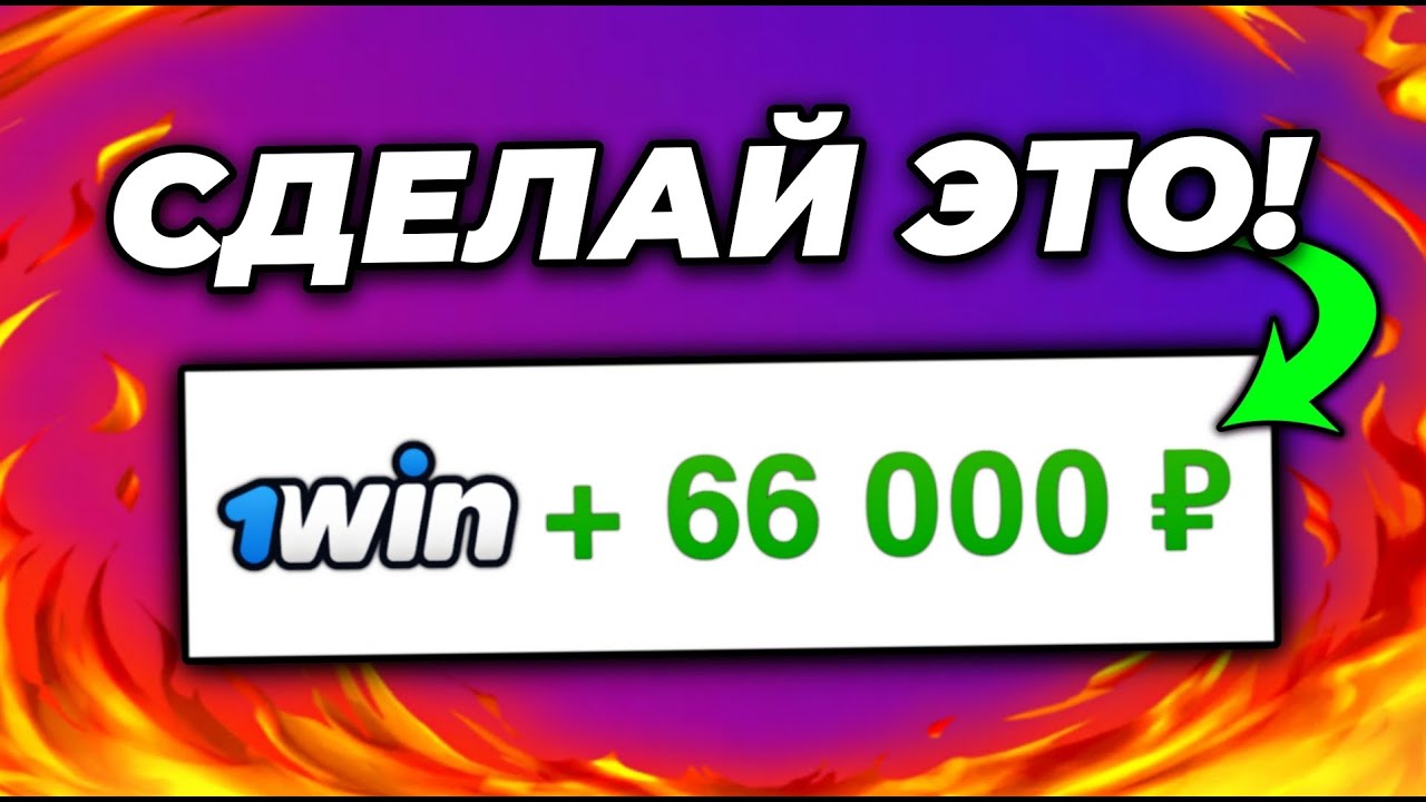 ОТЫГРАЛ и ВЫВЕЛ БОНУСЫ КАЗИНО 1WIN на РЕАЛЬНЫЙ СЧЕТ!