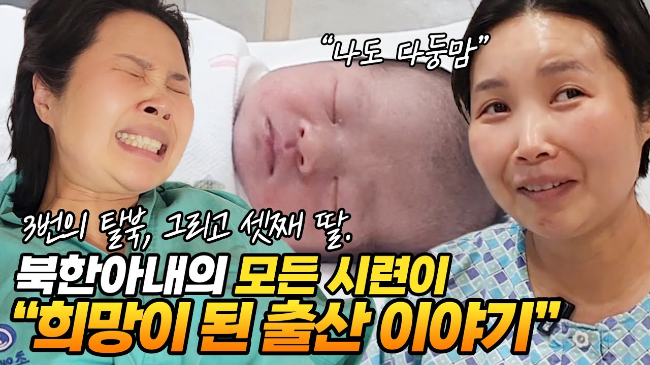 3번의 탈북, 그리고 셋째 딸. 북한아내의 모든 시련이 희망이 된 출산 이야기