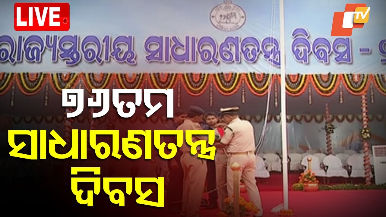 LIVE | ରାଜ୍ୟସ୍ତରୀୟ ସାଧାରଣତନ୍ତ୍ର ଦିବସ | Republic Day Parade LIVE From Bhubaneswar