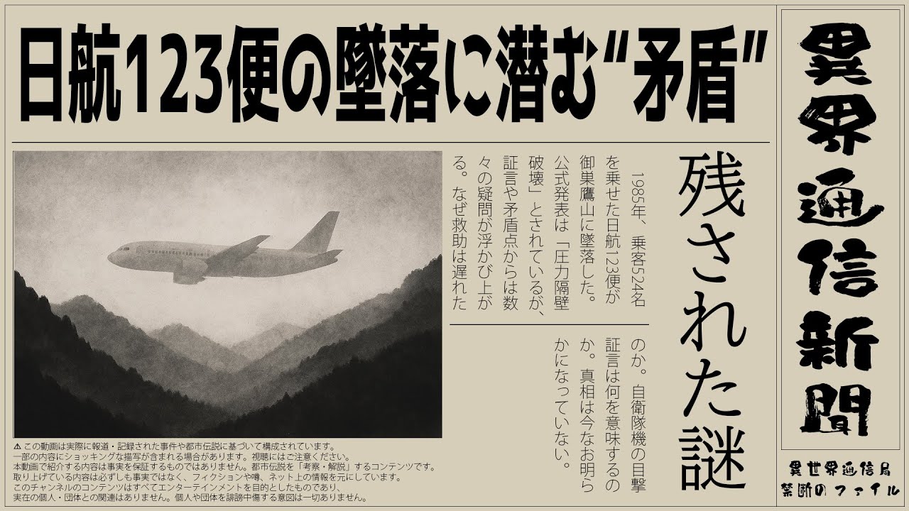 1985年『日航123便墜落事故』｜乗客524名の命を奪った墜落事故に残された謎