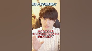 Thumbnail of 簡単！スマホだけで曲編集する方法