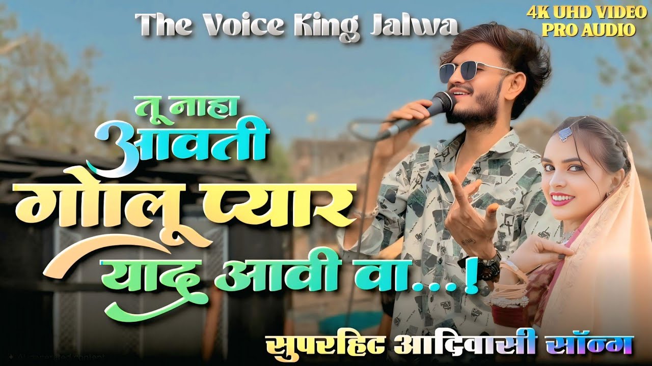 तू नाहा आवती गोलू प्यार याद आवी वा | आदिवासी सॉन्ग | क्या गा दिया गोलू भाई ने