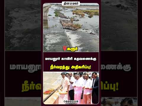 கரூர் வந்தடைந்தது காவிரி நீர்!