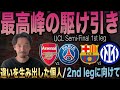 アーセナルvsPSG、バルセロナvsインテル(UCL準決勝)
