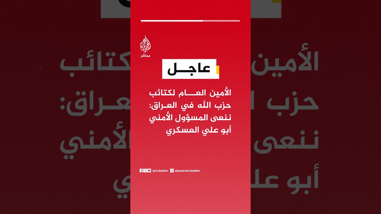 عاجل | الأمين العام لكتائب حزب الله في العراق: ننعى المسؤول الأمني أبو علي العسكري