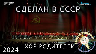 Сделан в СССР Золотой микрофон 2024