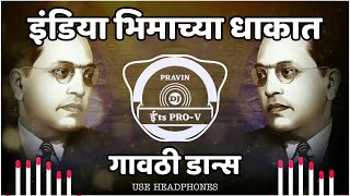 INDIA HAY SARA BHIMACHYA DHAKAT | GAVTI DANCE MIX |  DJPRAVIN KALLAM