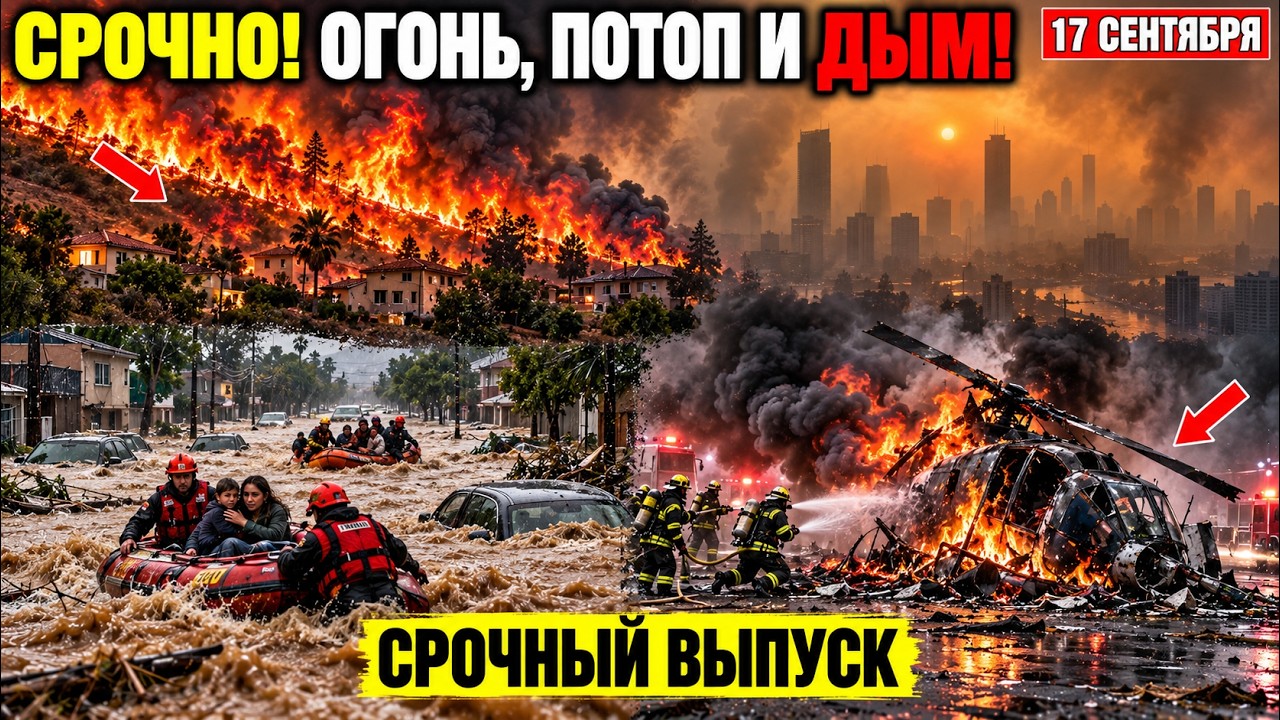 ЧП в Мире 17.09.2026! Валенсия Под Водой, Китай Накрыл Оползень, Москва в Дыму, Бразилия Под Водой
