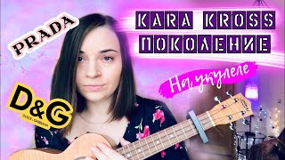 Kara Kross - Поколение (Разбор На Укулеле)