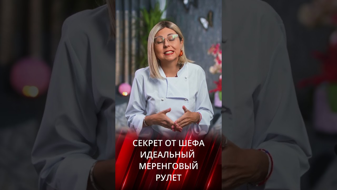 Идеальный меренговый рулет