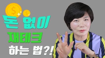 모아놓은 돈이 없어도 할 수 있는 재테크 3단계! 돈이 모이는 재테크 방법을 대공개합니다! 재테크 첫걸음 Investment Advice –드림머니#4