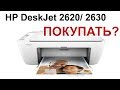 HP DESKJET 2620/2630 ОТЗЫВЫ, ОБЗОР, ВОЗМОЖНОСТИ