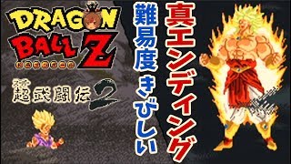【ドラゴンボールZ 超武闘伝2】きびしいモードでリベンジ！真エンディング！  龍が如く極２はこの後