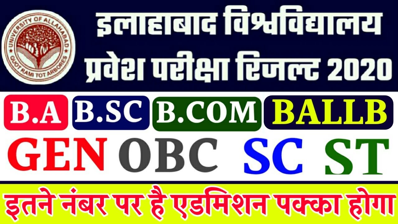 Allahabad University Entrance Exam cut off 2020 | Allahabad University Cut off  B.A,B.SC,B.com 2020