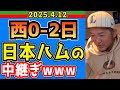 【西武ライオンズ】息を吐く様に“０”【2025.4.12】