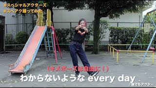 #スペアク踊ってみた！レクチャー動画　映画『スペシャルアクターズ』10月18日（金）全国ロードショー
