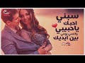 سبني احبك يا حبيبي وانسي روحي بين ايديك