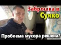 ЗАБРОШКИ В СУККО. НАДЕЯТЬСЯ НЕ НА ЧТО(