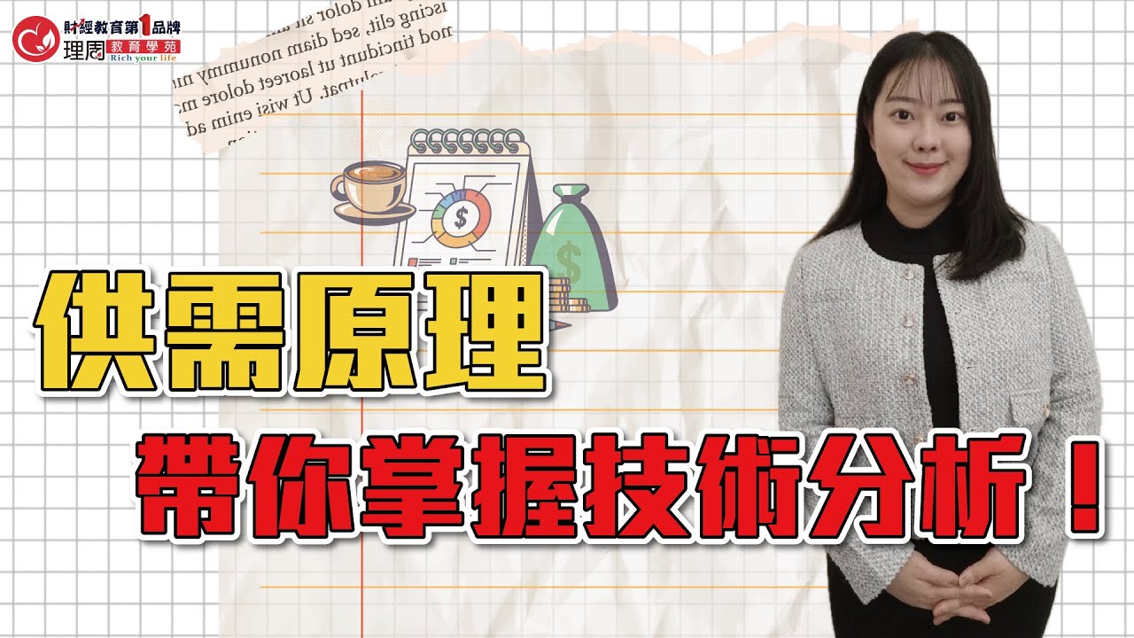 供需原理帶你掌握技術分析！ | 理周教育學苑 | 亮晶晶 | 供需法則基礎班(字幕)