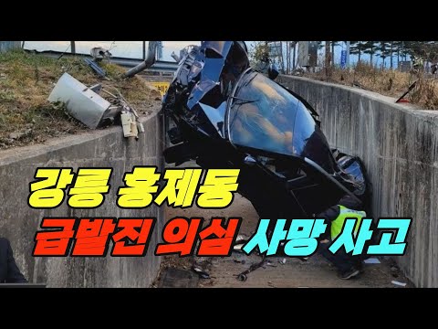 18036회. 강릉 홍제동 급발진 의심 사망사고