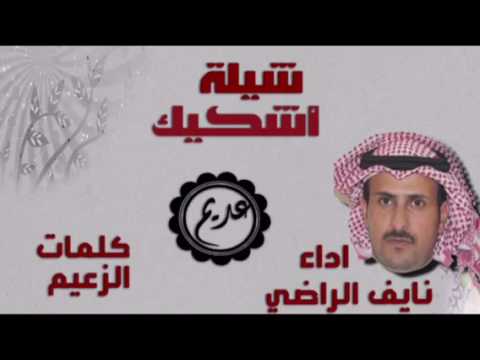شيلة أشكيك اداء عذب الشمال نايف الراضي كلمات الزعيم 