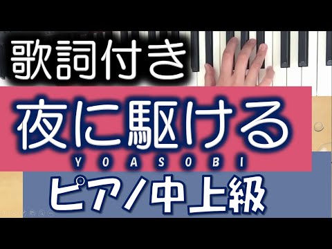 夜に駆ける【歌詞付き】ピアノソロ中上級 カラオケの練習に♪YOASOBI ぷりんと楽譜 中級～上級  Yoru ni kakeru 字幕