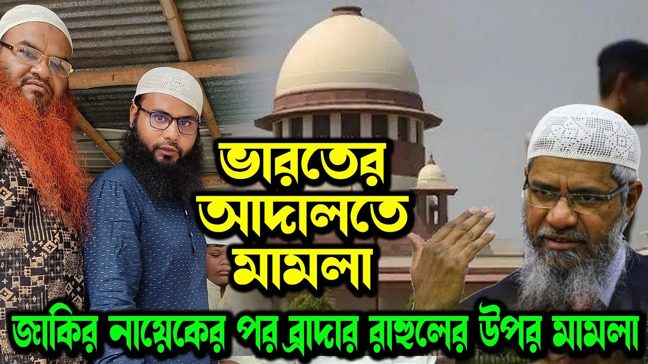 হিন্দুরা ভারতের আদালতে জাকির নায়েকের পর ব্রাদার এর বিপক্ষে মামলা করলেন । Br Rahul Hossain Ruhul Amin