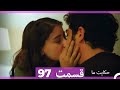 قسمت 97 Hekayate Ma حکایت ما 